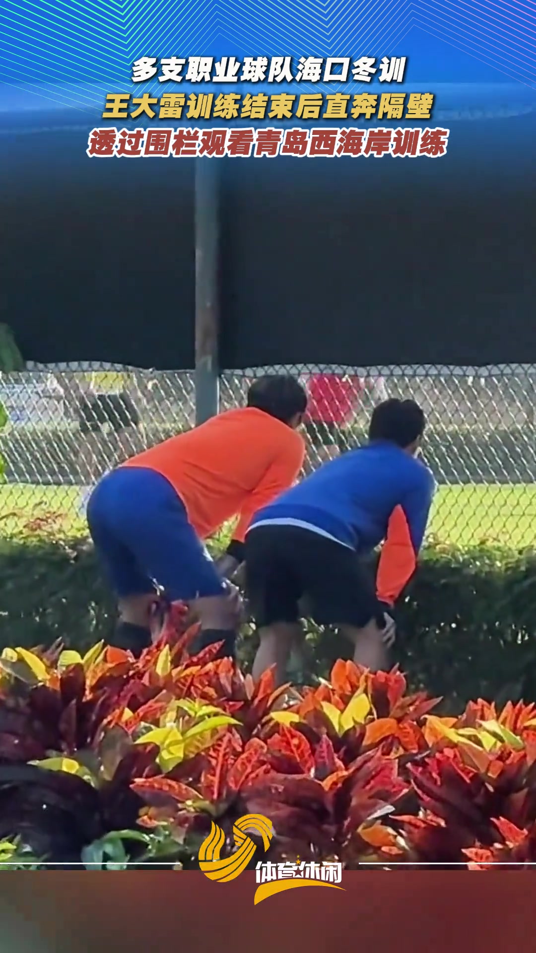 okooo澳客网官网-调皮了😜泰山训练结束后,王大雷“偷看”西海岸训练
